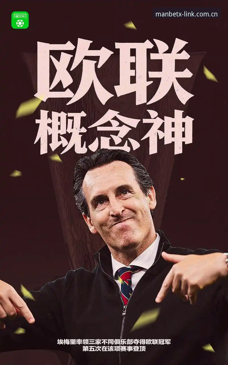 欧联杯决赛解读指南：维拉30年冠军荒终结，埃梅里续写传奇